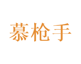 慕枪手 商标图样