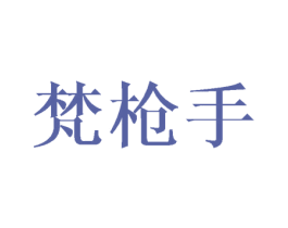 梵枪手 商标图样