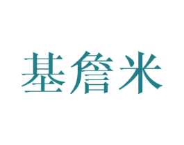 基詹米 商标图样