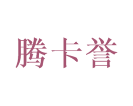 腾卡誉 商标图样