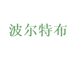 波尔特布 商标图样