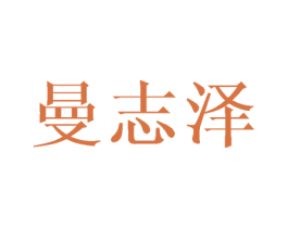曼志泽 商标图样