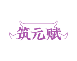 筑元赋 商标图样