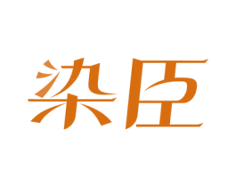 染臣 商标图样