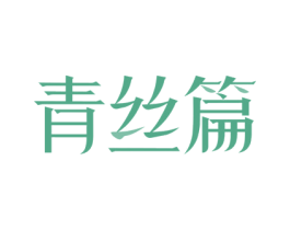 青丝篇 商标图样