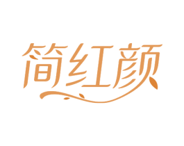 简红颜 商标图样