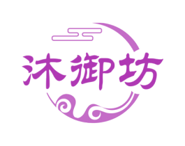 沐御坊 商标图样