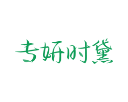 专妍时黛 商标图样