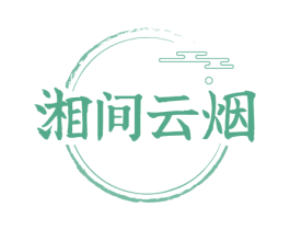 湘间云烟 商标图样
