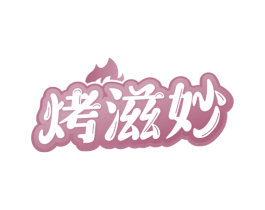 烤滋妙 商标图样