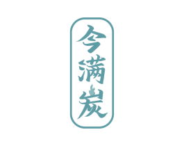 今满炭 商标图样