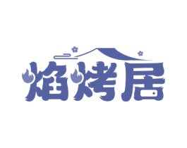 焰烤居 商标图样