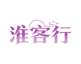 淮客行 商标图样