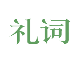 礼词 商标图样