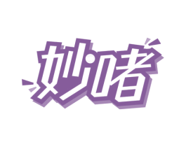 妙啫 商标图样