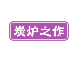 炭炉之作 商标图样