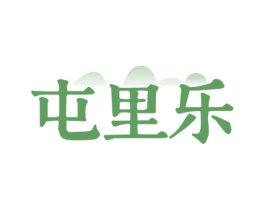 屯里乐 商标图样