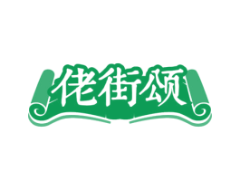 佬街颂 商标图样