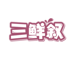 三鲜叙 商标图样
