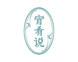 宵肴说 商标图样