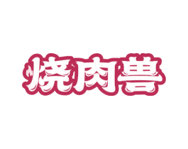 烧肉兽 商标图样