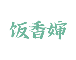 饭香婶 商标图样
