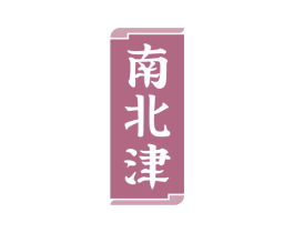 南北津 商标图样