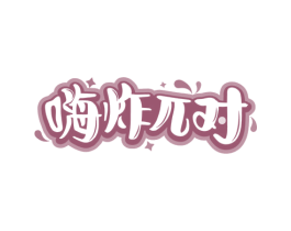 嗨炸兀对 商标图样
