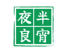 夜半良宵 商标图样