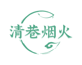 清巷烟火 商标图样
