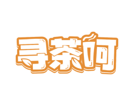 寻茶呵 商标图样