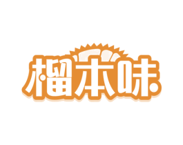 榴本味 商标图样