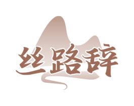 丝路辞 商标图样