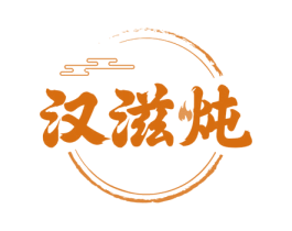 汉滋炖 商标图样