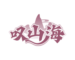 叹山海 商标图样