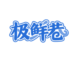 极鲜巷 商标图样
