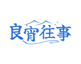 良宵往事 商标图样