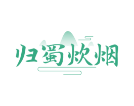 归蜀炊烟 商标图样