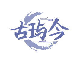 古玙今 商标图样