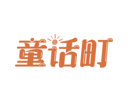 童话町 商标图样