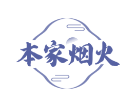 本家烟火 商标图样