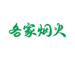 各家烟火 商标图样