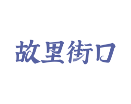 故里街口 商标图样
