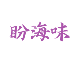 盼海味 商标图样