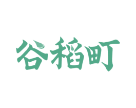 谷稻町 商标图样