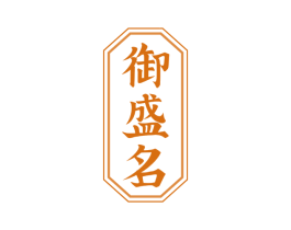 御盛名 商标图样
