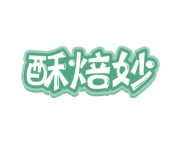 酥焙妙 商标图样