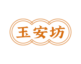 玉安坊 商标图样