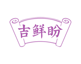 吉鲜盼 商标图样