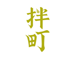 拌町 商标图样